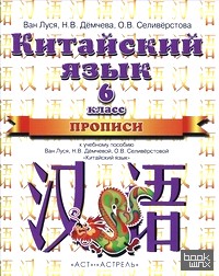 «Китайский язык: 6 класс. Прописи к учебному пособию Ван Луся, Н. В. Демчевой, О. В. Селиверстовой «Китайский язык»