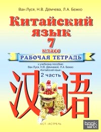 Китайский язык: 7 класс. Рабочая тетрадь № 2