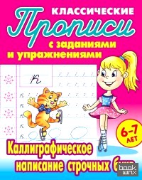 Классические прописи: Каллиграфическое написание строчных букв. 6-7 лет