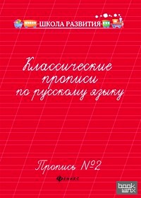 Классические прописи по русскому языку: Пропись № 2
