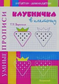 Клубничка в клеточку