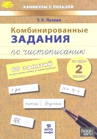 Комбинированные задания по чистописанию за 2 класс: 60 занятий по русскому языку и математике. ФГОС