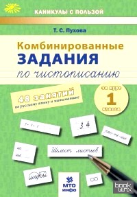 Комбинированные занятия по чистописанию: 1 класс. 48 занятий по русскому языку и математике