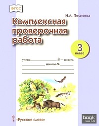 Комплексная проверочная работа: 3 класс. Рабочая тетрадь. ФГОС
