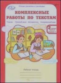 Комплексные работы по текстам: Чтение. Русский язык. Математика. Окружающий мир. 2 класс. Рабочая тетрадь. Вариант 1 и вариант 2. В 2-х частях (количество томов: 2)