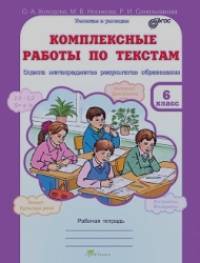 Комплексные работы по текстам: 6 класс. Оценка метапредметов результатов образования. Рабочая тетрадь. ФГОС