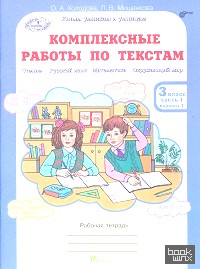 Комплексные работы по текстам: Чтение. Русский язык. Математика. Окружающий мир. 3 класс. Рабочая тетрадь. В 2-х частях. Часть 1. ФГОС