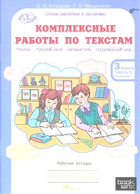Комплексные работы по текстам: Чтение. Русский язык. Математика. Окружающий мир. 3 класс. Рабочая тетрадь. В 2-х частях. Часть 2. ФГОС