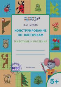 Конструирование по клеточкам: Животные и растения. Графические диктанты. 5+. ФГОС