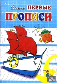 Кораблик: Самые первые прописи