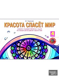 Красота спасет мир: Альбом заданий и упражнений по изобразительному искусству. 4 класс. ФГОС