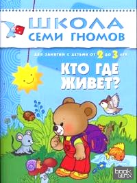 Кто где живет? 2-3 года