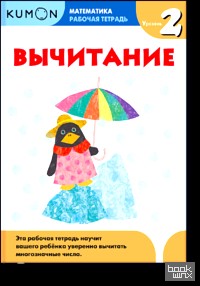 KUMON: Математика. Вычитание. Уровень 2. Рабочая тетрадь