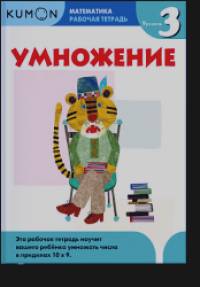 KUMON: Математика. Умножение. Уровень 3. Рабочая тетрадь