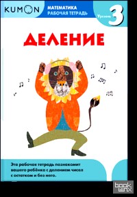KUMON: Математика. Деление. Уровень 3. Рабочая тетрадь