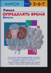 KUMON: Учимся определять время. Минуты