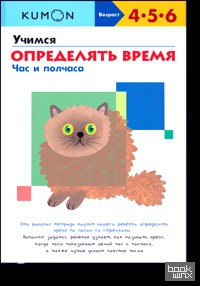 KUMON: Учимся определять время. Час и полчаса