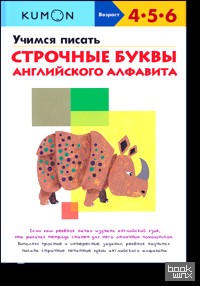 KUMON: Учимся писать строчные буквы английского алфавита