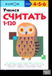 KUMON: Учимся считать от 1 до 120