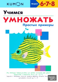 KUMON: Учимся умножать. Простые примеры
