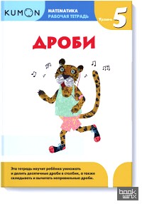 Kumon: Математика. Дроби. Уровень 5