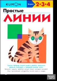 KUMON: Простые линии