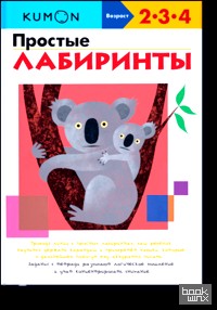 KUMON: Простые лабиринты