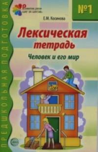 Лексическая тетрадь № 1: Человек и его мир