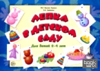 Лепка в детском саду: для детей 2-4 лет