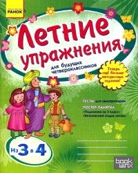 Летние упражнения для будущих четвероклассников: Рабочая тетрадь для учащихся. Гриф МО Украины