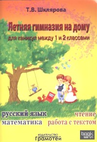 Летняя гимназия на дому для каникул между 1 и 2 классами: Русский язык. Чтение. Работа с текстом. Математика