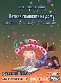 Летняя гимназия на дому для каникул между 3 и 4 классами