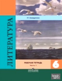 Литература: 6 класс. Рабочая тетрадь. В двух частях. Часть 1. ФГОС