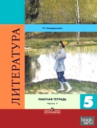 Литература: 5 класс. Рабочая тетрадь. В двух частях. Часть 1. ФГОС