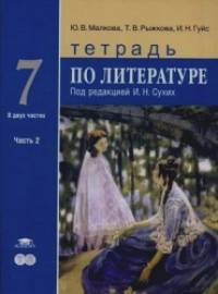 Литература: 7 класс. Тетрадь. К учебнику под редакцией Сухих И. Н. В 2-х частях. Часть 2