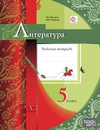 Литература: 5 класс. Рабочая тетрадь. ФГОС