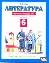 Литература: Рабочая тетрадь № 1. 6 класс