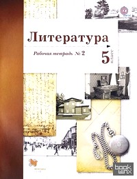 Литература: 5 класс. Рабочая тетрадь. Часть 2. ФГОС
