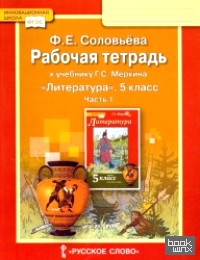 Литература: 5 класс. Рабочая тетрадь. В 2-х частях. Часть 1 (к учебнику Меркина). ФГОС