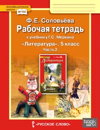 Литература: 5 класс. Рабочая тетрадь. В 2-х частях. Часть 2 (к учебнику Меркина). ФГОС