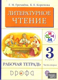 Литературное чтение: Родное слово. 3 класс. Рабочая тетрадь. Часть 2. ФГОС