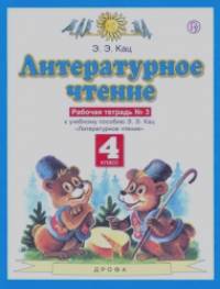 Литературное чтение: 4 класс. Рабочая тетрадь. В 3 частях. Часть 3. ФГОС