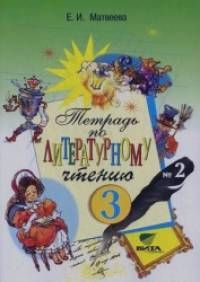 Литературное чтение: 3 класс. Рабочая тетрадь для начальной школы №2. ФГОС