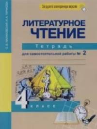Литературное чтение: 4 класс. Рабочая тетрадь. Часть 2. ФГОС