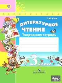 Литературное чтение: 3 класс. Творческая тетрадь. ФГОС