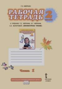 Литературное чтение: 2 класс. Рабочая тетрадь. В 2-х часть. Часть 1. ФГОС