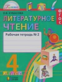 Литературное чтение: Любимые страницы. 4 класс. Рабочая тетрадь. В 2-х частях. Часть 2. ФГОС