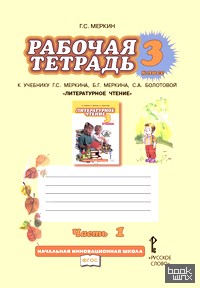 Литературное чтение: 3 класс. Рабочая тетрадь. В 2 частях. Часть 1. ФГОС
