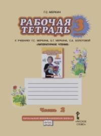Литературное чтение: 3 класс. Рабочая тетрадь. В 2-х частях. Часть 2. ФГОС