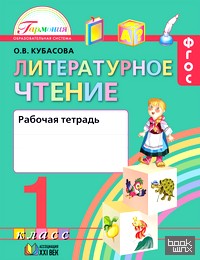 Литературное чтение: Любимые страницы. Рабочая тетрадь. 1 класс. ФГОС